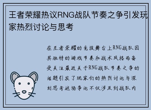 王者荣耀热议RNG战队节奏之争引发玩家热烈讨论与思考