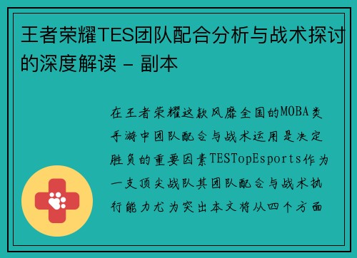 王者荣耀TES团队配合分析与战术探讨的深度解读 - 副本
