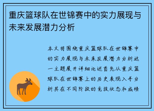 重庆篮球队在世锦赛中的实力展现与未来发展潜力分析