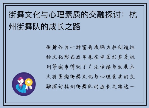 街舞文化与心理素质的交融探讨：杭州街舞队的成长之路