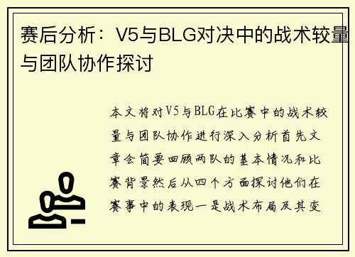 赛后分析：V5与BLG对决中的战术较量与团队协作探讨