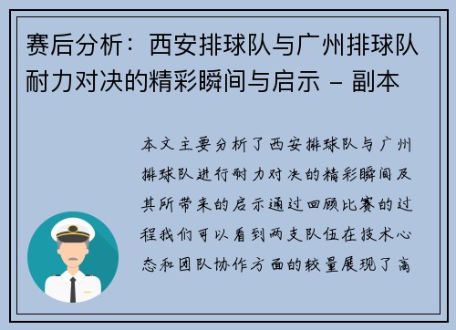 赛后分析：西安排球队与广州排球队耐力对决的精彩瞬间与启示 - 副本