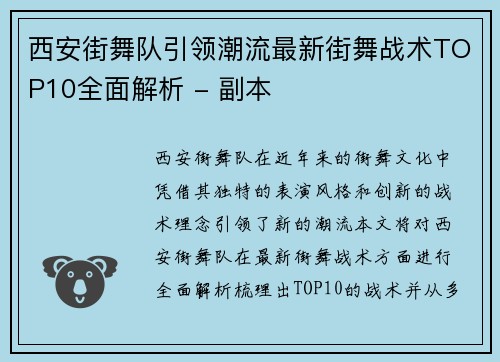 西安街舞队引领潮流最新街舞战术TOP10全面解析 - 副本