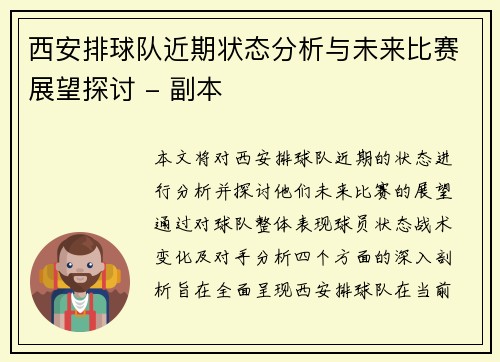 西安排球队近期状态分析与未来比赛展望探讨 - 副本