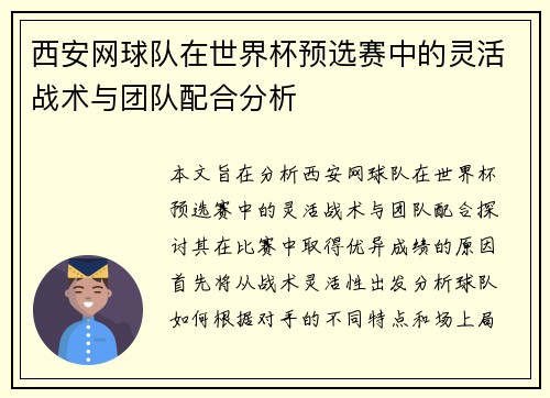 西安网球队在世界杯预选赛中的灵活战术与团队配合分析