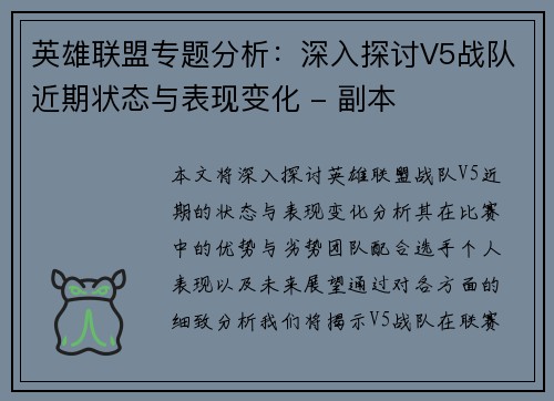 英雄联盟专题分析：深入探讨V5战队近期状态与表现变化 - 副本