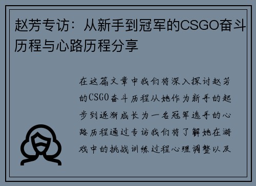 赵芳专访：从新手到冠军的CSGO奋斗历程与心路历程分享