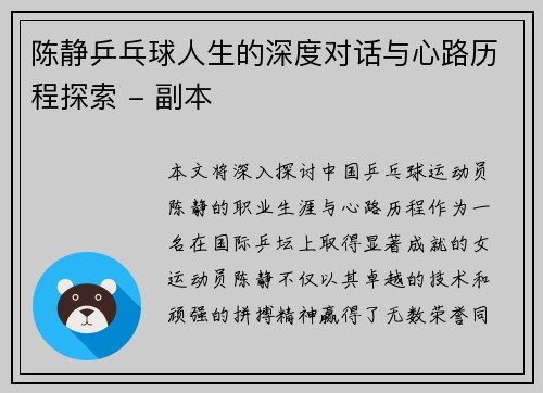 陈静乒乓球人生的深度对话与心路历程探索 - 副本
