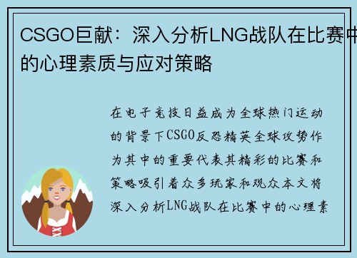 CSGO巨献：深入分析LNG战队在比赛中的心理素质与应对策略