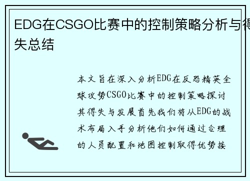 EDG在CSGO比赛中的控制策略分析与得失总结