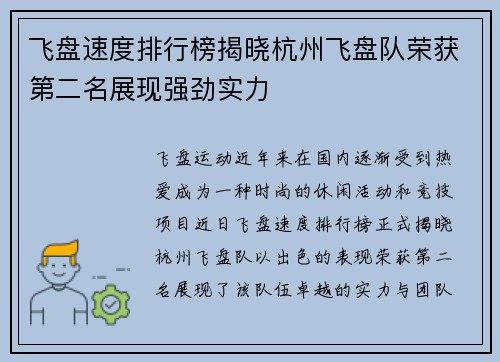飞盘速度排行榜揭晓杭州飞盘队荣获第二名展现强劲实力
