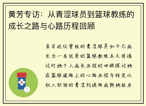 黄芳专访：从青涩球员到篮球教练的成长之路与心路历程回顾
