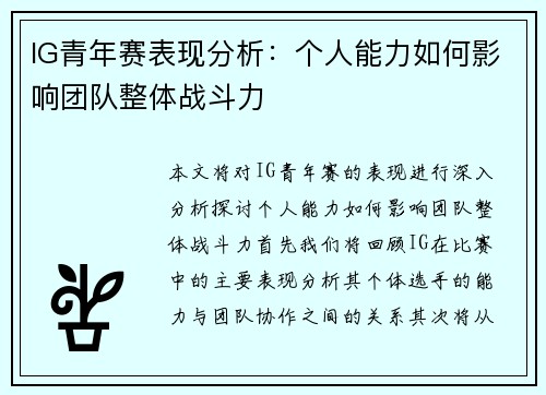 IG青年赛表现分析：个人能力如何影响团队整体战斗力