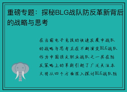 重磅专题：探秘BLG战队防反革新背后的战略与思考