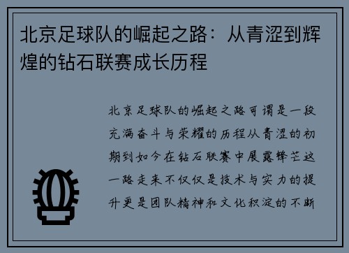 北京足球队的崛起之路：从青涩到辉煌的钻石联赛成长历程