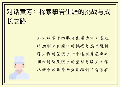 对话黄芳：探索攀岩生涯的挑战与成长之路