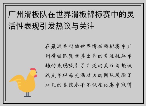 广州滑板队在世界滑板锦标赛中的灵活性表现引发热议与关注
