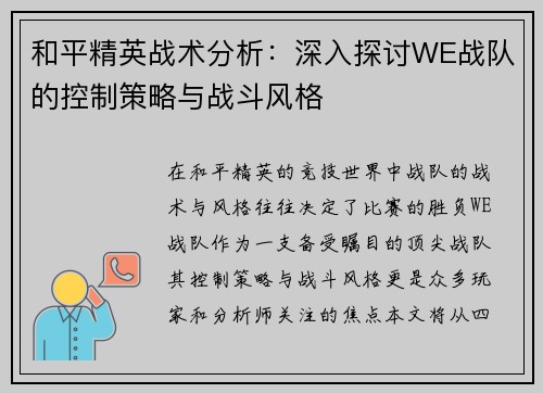 和平精英战术分析：深入探讨WE战队的控制策略与战斗风格
