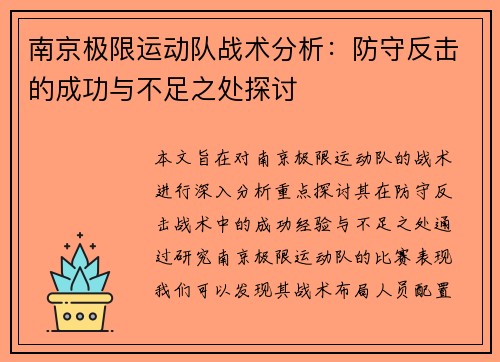 南京极限运动队战术分析：防守反击的成功与不足之处探讨