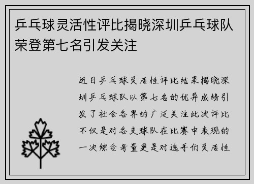乒乓球灵活性评比揭晓深圳乒乓球队荣登第七名引发关注