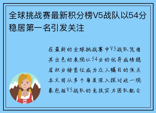 全球挑战赛最新积分榜V5战队以54分稳居第一名引发关注