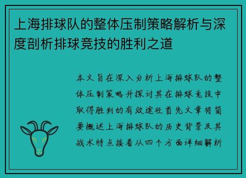 上海排球队的整体压制策略解析与深度剖析排球竞技的胜利之道