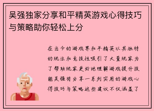 吴强独家分享和平精英游戏心得技巧与策略助你轻松上分