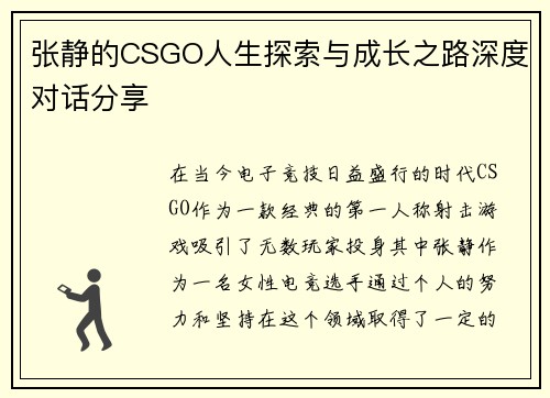 张静的CSGO人生探索与成长之路深度对话分享