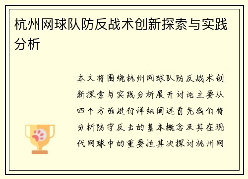 杭州网球队防反战术创新探索与实践分析