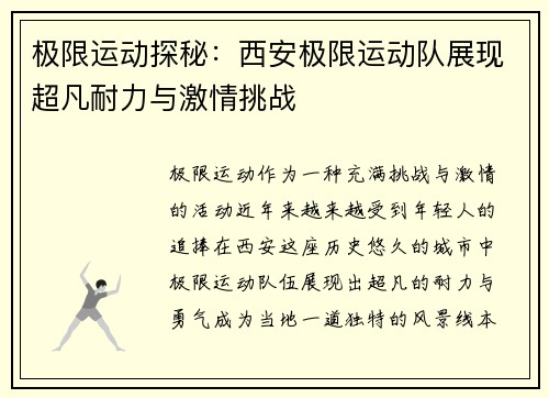 极限运动探秘：西安极限运动队展现超凡耐力与激情挑战