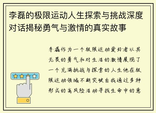 李磊的极限运动人生探索与挑战深度对话揭秘勇气与激情的真实故事
